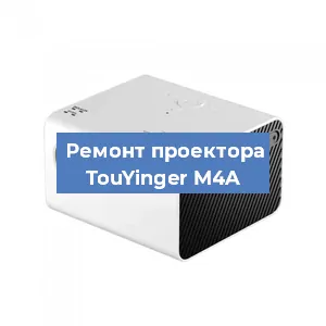 Замена матрицы на проекторе TouYinger M4A в Белгороде